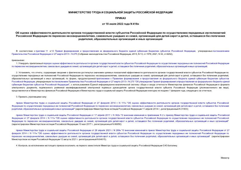 Приказ 418н Об оценке эффективности деятельности органов государственной власти субъектов Российской Федерации по осуществлению переданных им полномочий Российской Федерации по перевозке несовершеннолетних, самовольно ушедших из семей, организаций для детей-сирот и детей, оставшихся без попечения родителей, образовательных организаций и иных организаций