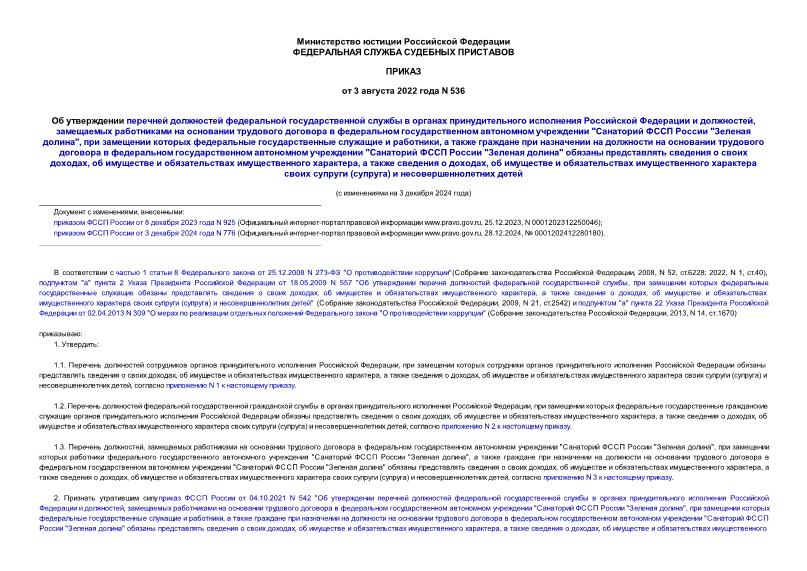 Приказ 536 Об утверждении перечней должностей федеральной государственной службы в органах принудительного исполнения Российской Федерации и должностей, замещаемых работниками на основании трудового договора в федеральном государственном автономном учреждении 