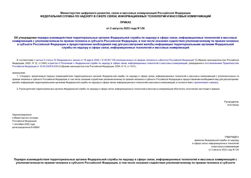Приказ 126 Об утверждении порядка взаимодействия территориальных органов Федеральной службы по надзору в сфере связи, информационных технологий и массовых коммуникаций с уполномоченным по правам человека в субъекте Российской Федерации, в том числе оказания содействия уполномоченному по правам человека в субъекте Российской Федерации в предоставлении необходимой ему для рассмотрения жалобы информации территориальными органами Федеральной службы по надзору в сфере связи, информационных технологий и массовых коммуникаций