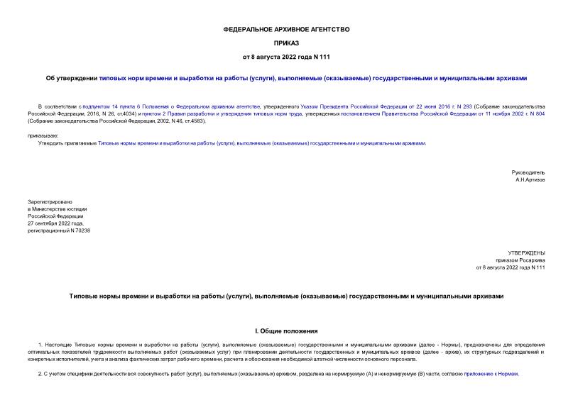 Приказ 111 Об утверждении типовых норм времени и выработки на работы (услуги), выполняемые (оказываемые) государственными и муниципальными архивами