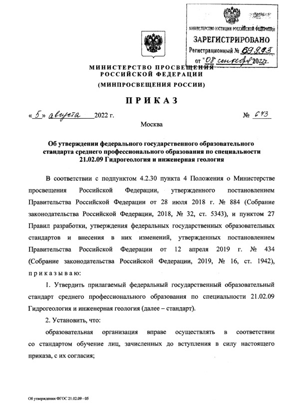 Приказ 673 Об утверждении федерального государственного образовательного стандарта среднего профессионального образования по специальности 21.02.09 Гидрогеология и инженерная геология