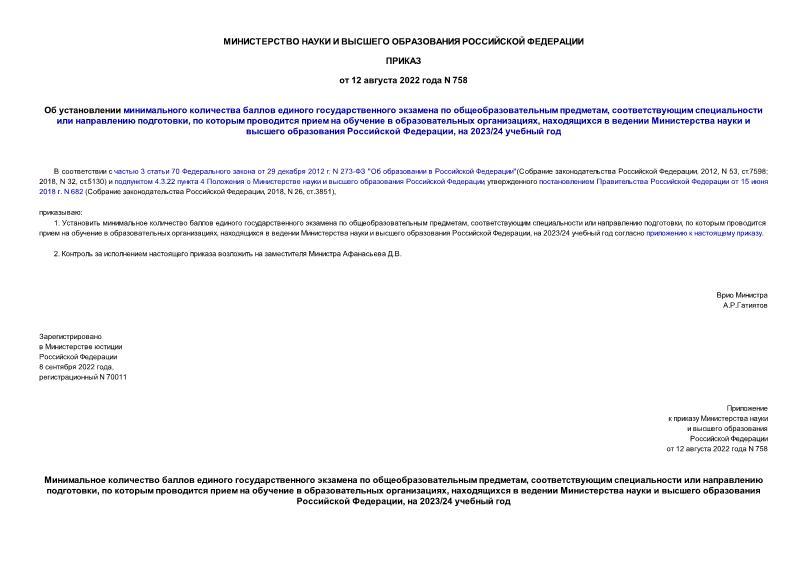 Приказ 758 Об установлении минимального количества баллов единого государственного экзамена по общеобразовательным предметам, соответствующим специальности или направлению подготовки, по которым проводится прием на обучение в образовательных организациях, находящихся в ведении Министерства науки и высшего образования Российской Федерации, на 2023/24 учебный год