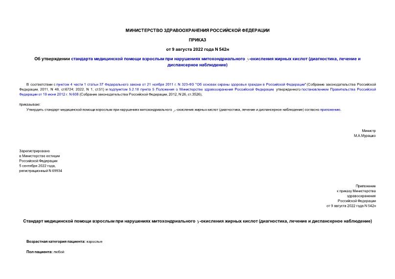 Приказ 542н Об утверждении стандарта медицинской помощи взрослым при нарушениях митохондриального бета-окисления жирных кислот (диагностика, лечение и диспансерное наблюдение)