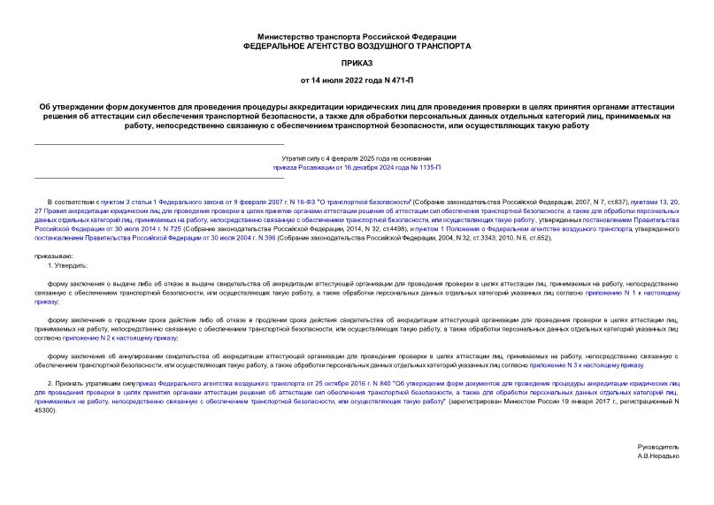 Приказ 471-П Об утверждении форм документов для проведения процедуры аккредитации юридических лиц для проведения проверки в целях принятия органами аттестации решения об аттестации сил обеспечения транспортной безопасности, а также для обработки персональных данных отдельных категорий лиц, принимаемых на работу, непосредственно связанную с обеспечением транспортной безопасности, или осуществляющих такую работу