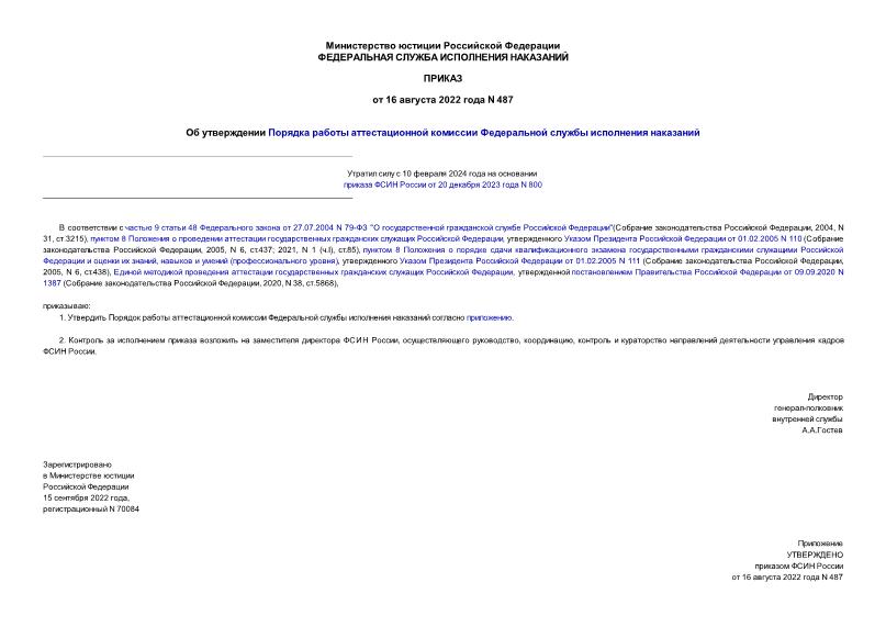 Приказ 487 Об утверждении Порядка работы аттестационной комиссии Федеральной службы исполнения наказаний
