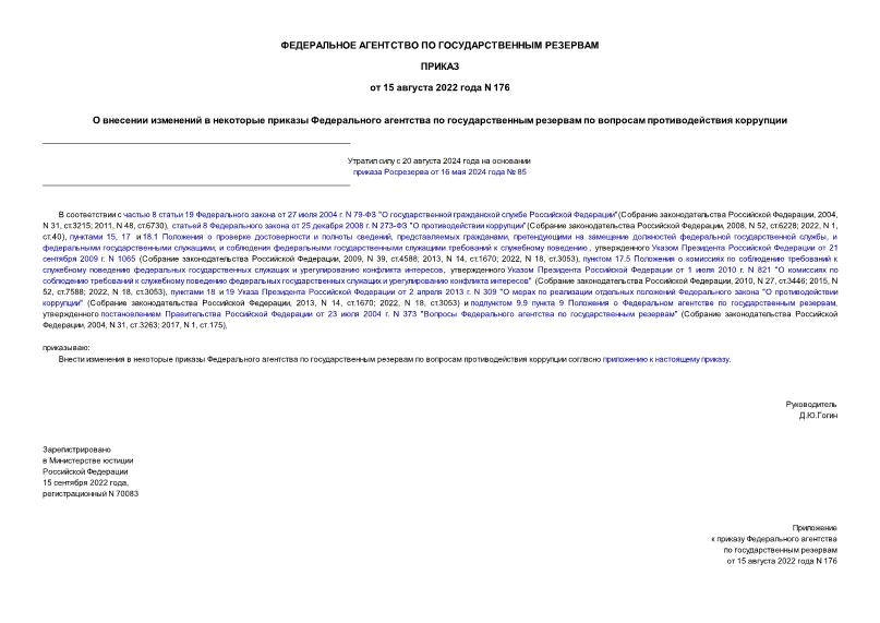 Приказ 176 О внесении изменений в некоторые приказы Федерального агентства по государственным резервам по вопросам противодействия коррупции