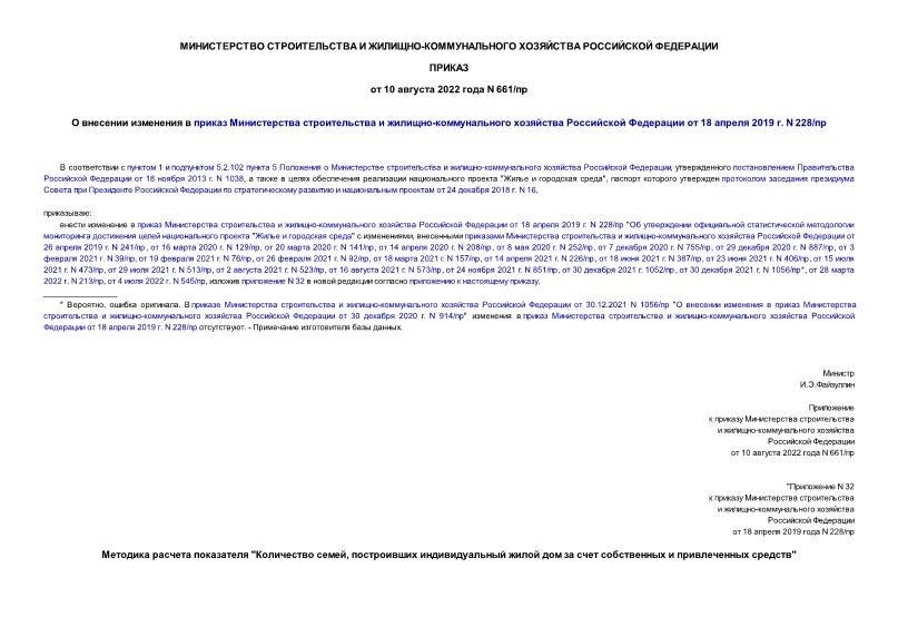 Приказ 661/пр О внесении изменения в приказ Министерства строительства и жилищно-коммунального хозяйства Российской Федерации от 18 апреля 2019 г. N 228/пр