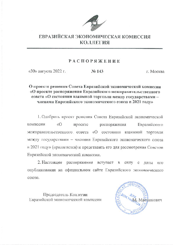 Распоряжение 143 О проекте решения Совета Евразийской экономической комиссии 