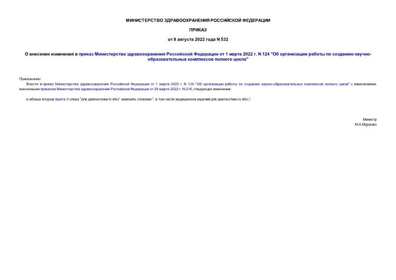 Приказ 532 О внесении изменения в приказ Министерства здравоохранения Российской Федерации от 1 марта 2022 г. N 124 
