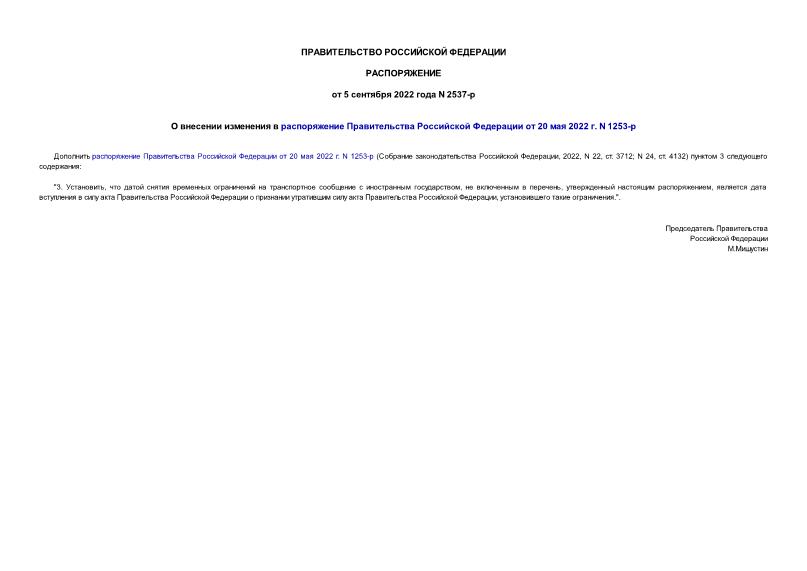 Распоряжение 2537-р О внесении изменения в распоряжение Правительства Российской Федерации от 20 мая 2022 г. N 1253-р