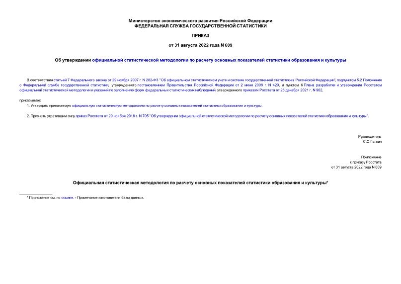 Приказ 609 Об утверждении официальной статистической методологии по расчету основных показателей статистики образования и культуры