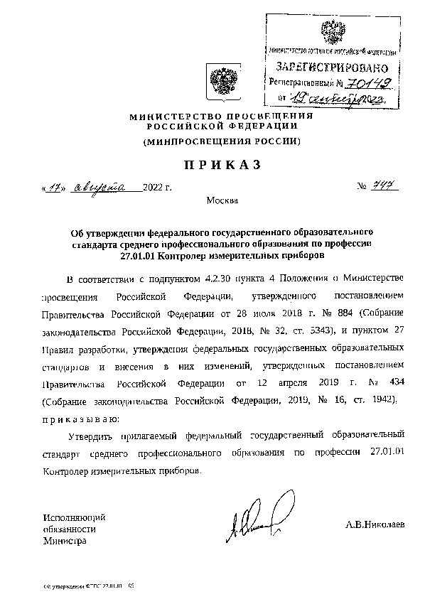 Приказ 747 Об утверждении федерального государственного образовательного стандарта среднего профессионального образования по профессии 27.01.01 Контролер измерительных приборов