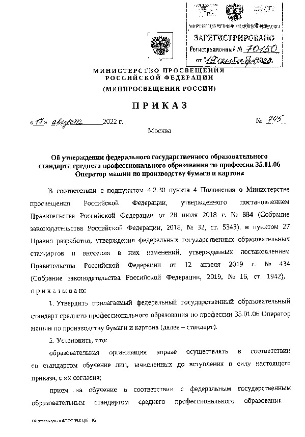 Приказ 745 Об утверждении федерального государственного образовательного стандарта среднего профессионального образования по профессии 35.01.06 Оператор машин по производству бумаги и картона