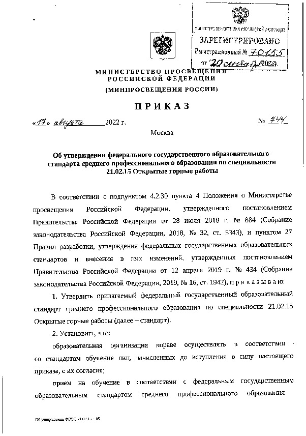 Приказ 744 Об утверждении федерального государственного образовательного стандарта среднего профессионального образования по специальности 21.02.15 Открытые горные работы