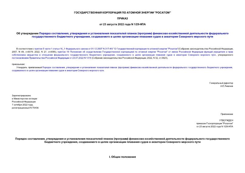 Приказ 1/29-НПА Об утверждении Порядка составления, утверждения и установления показателей планов (программ) финансово-хозяйственной деятельности федерального государственного бюджетного учреждения, создаваемого в целях организации плавания судов в акватории Северного морского пути
