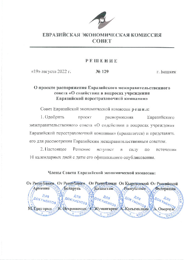 Решение 129 О проекте распоряжения Евразийского межправительственного совета 