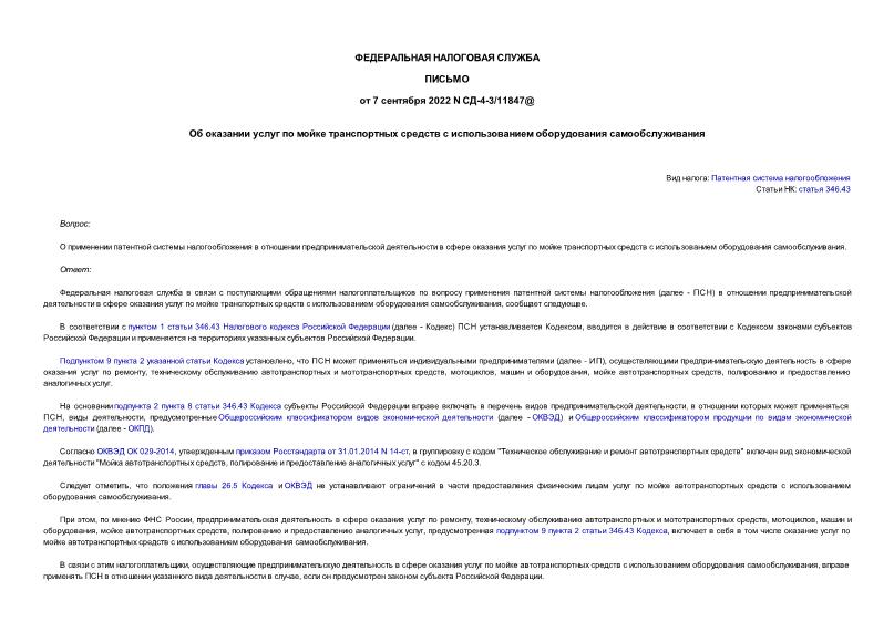 Письмо СД-4-3/11847@ Об оказании услуг по мойке транспортных средств с использованием оборудования самообслуживания
