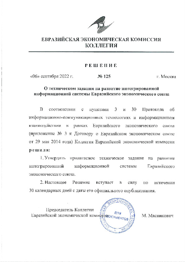 Решение 125 О техническом задании на развитие интегрированной информационной системы Евразийского экономического союза