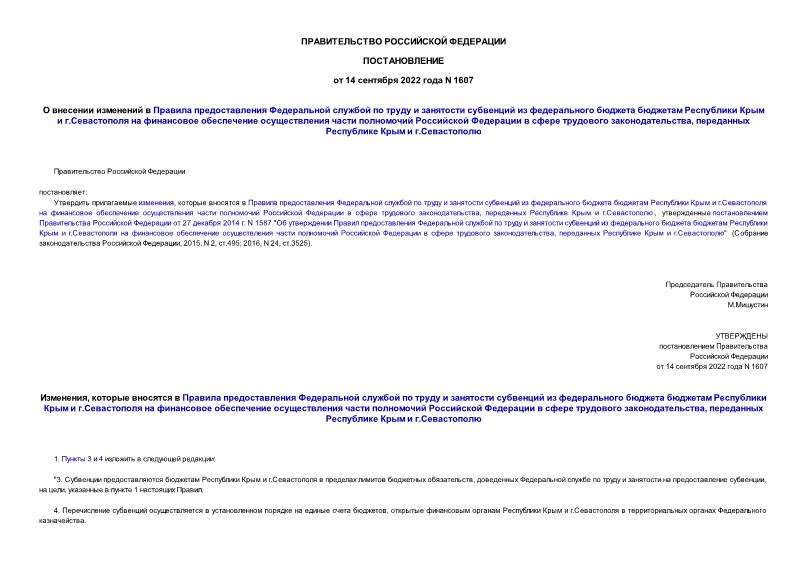 Постановление 1607 О внесении изменений в Правила предоставления Федеральной службой по труду и занятости субвенций из федерального бюджета бюджетам Республики Крым и г.Севастополя на финансовое обеспечение осуществления части полномочий Российской Федерации в сфере трудового законодательства, переданных Республике Крым и г.Севастополю
