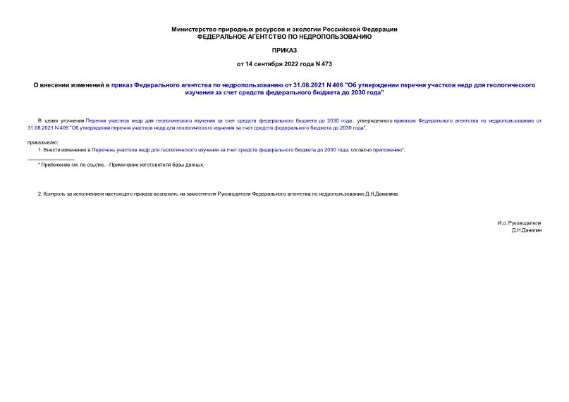  473           31.08.2021 N 406 