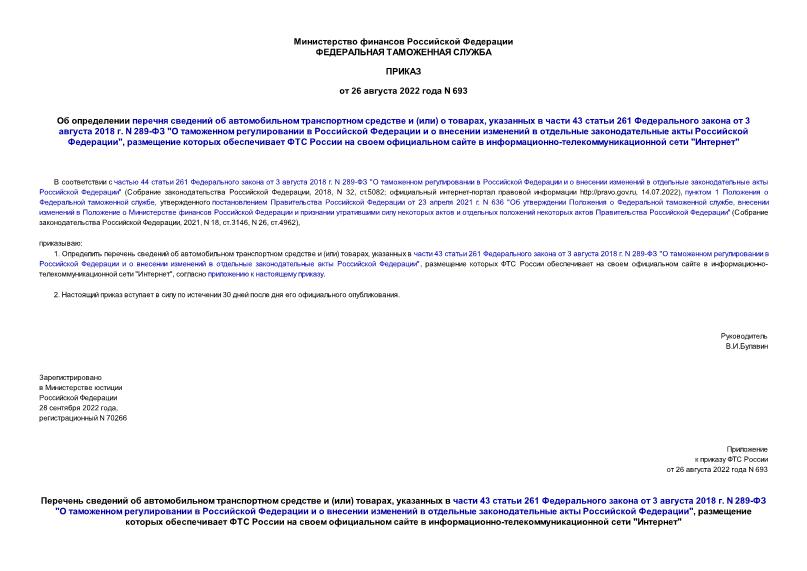 Приказ 693 Об определении перечня сведений об автомобильном транспортном средстве и (или) о товарах, указанных в части 43 статьи 261 Федерального закона от 3 августа 2018 г. N 289-ФЗ 