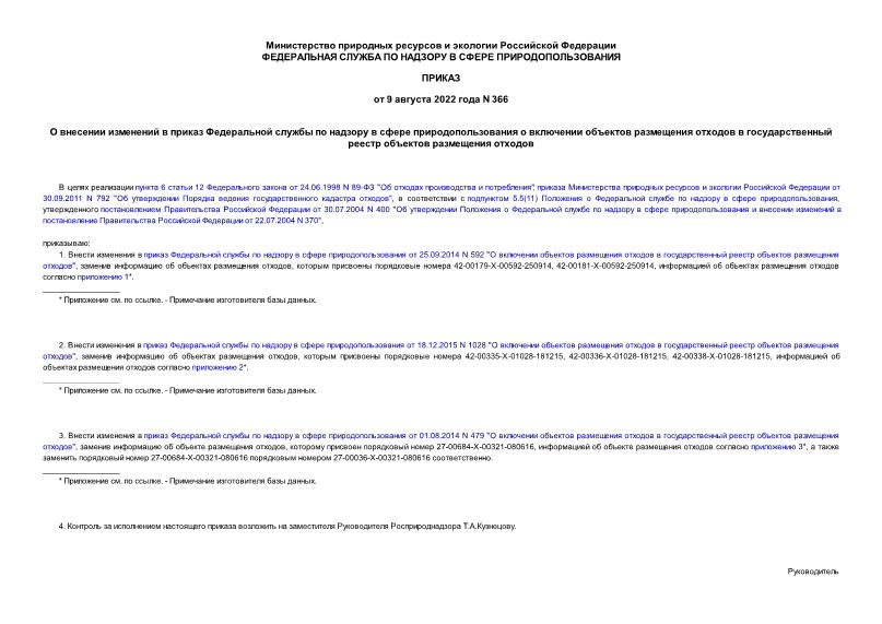 Приказ 366 О внесении изменений в приказ Федеральной службы по надзору в сфере природопользования о включении объектов размещения отходов в государственный реестр объектов размещения отходов