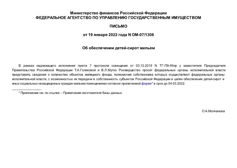 Письмо ОМ-07/1308 Об обеспечении детей-сирот жильем