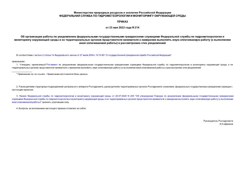 Приказ 214 Об организации работы по уведомлению федеральными государственными гражданскими служащими Федеральной службы по гидрометеорологии и мониторингу окружающей среды и ее территориальных органов представителя нанимателя о намерении выполнять иную оплачиваемую работу (о выполнении иной оплачиваемой работы) и рассмотрению этих уведомлений
