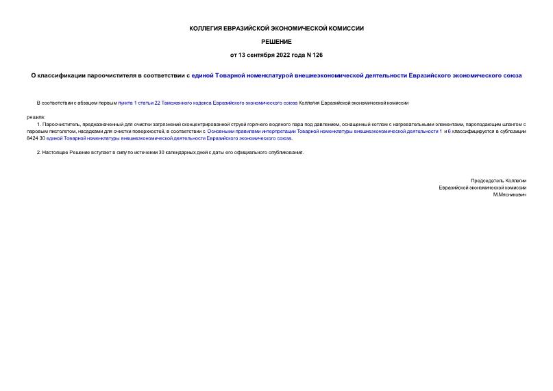 Решение 126 О классификации пароочистителя в соответствии с единой Товарной номенклатурой внешнеэкономической деятельности Евразийского экономического союза