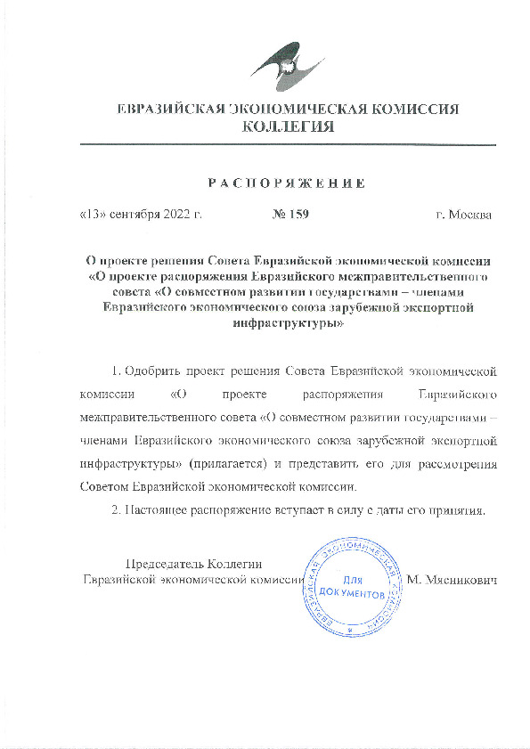 Распоряжение 159 О проекте решения Совета Евразийской экономической комиссии 