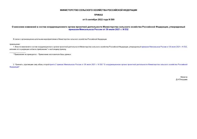 Приказ 589 О внесении изменений в состав координационного органа проектной деятельности Министерства сельского хозяйства Российской Федерации, утвержденный приказом Минсельхоза России от 30 июля 2021 г. N 532