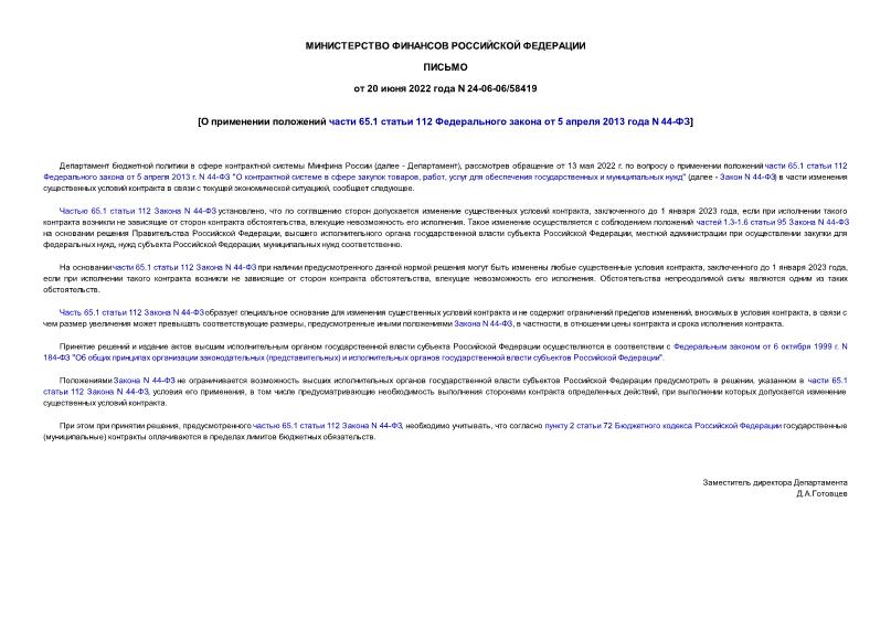 Письмо 24-06-06/58419 О применении положений части 65.1 статьи 112 Федерального закона от 5 апреля 2013 года N 44-ФЗ