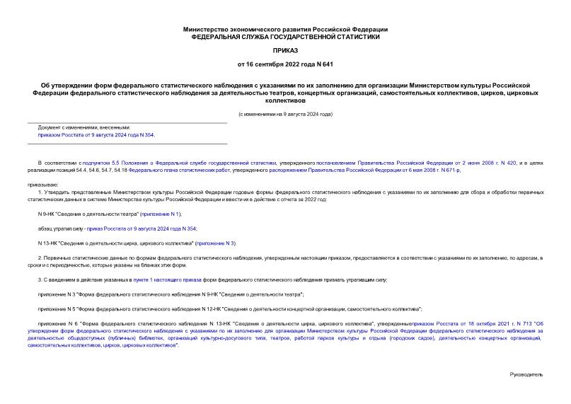 Приказ 641 Об утверждении форм федерального статистического наблюдения с указаниями по их заполнению для организации Министерством культуры Российской Федерации федерального статистического наблюдения за деятельностью театров, концертных организаций, самостоятельных коллективов, цирков, цирковых коллективов