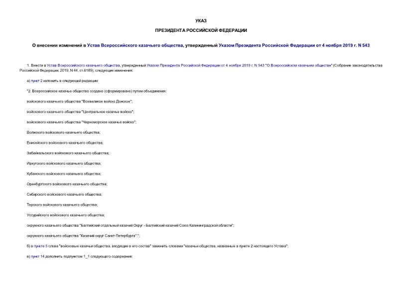 Указ 650 О внесении изменений в Устав Всероссийского казачьего общества, утвержденный Указом Президента Российской Федерации от 4 ноября 2019 г. N 543