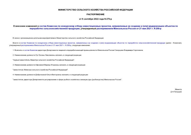Распоряжение 270-р О внесении изменений в состав Комиссии по конкурсному отбору инвестиционных проектов, направленных на создание и (или) модернизацию объектов по переработке сельскохозяйственной продукции, утвержденный распоряжением Минсельхоза России от 21 мая 2021 г. N 208-р