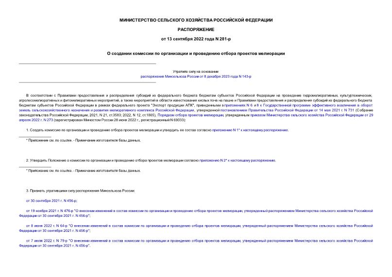 Распоряжение 281-р О создании комиссии по организации и проведению отбора проектов мелиорации