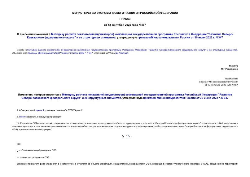Приказ 487 О внесении изменений в Методику расчета показателей (индикаторов) комплексной государственной программы Российской Федерации 