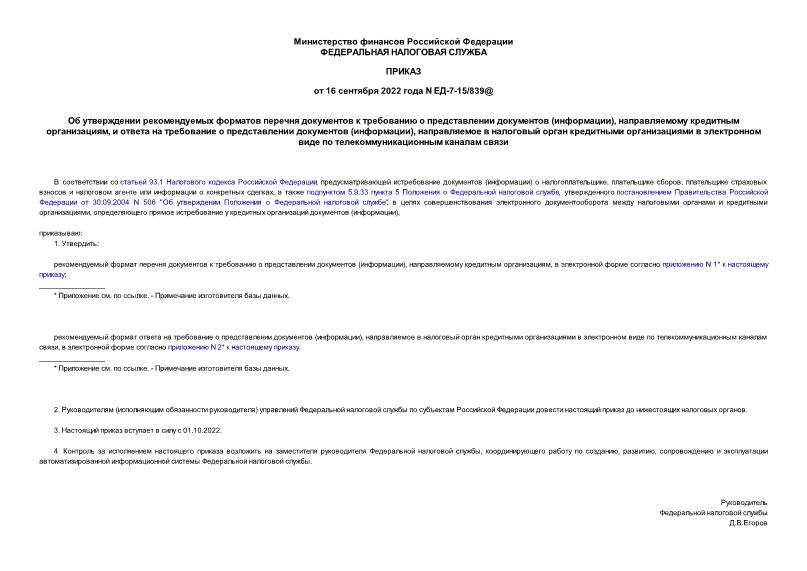 Приказ ЕД-7-15/839@ Об утверждении рекомендуемых форматов перечня документов к требованию о представлении документов (информации), направляемому кредитным организациям, и ответа на требование о представлении документов (информации), направляемое в налоговый орган кредитными организациями в электронном виде по телекоммуникационным каналам связи