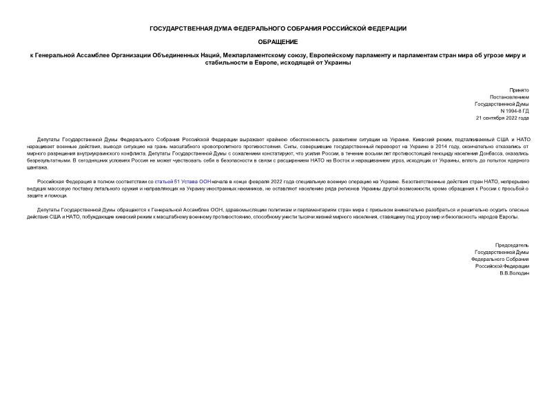 Постановление 1994-8 ГД Обращение к Генеральной Ассамблее Организации Объединенных Наций, Межпарламентскому союзу, Европейскому парламенту и парламентам стран мира об угрозе миру и стабильности в Европе, исходящей от Украины