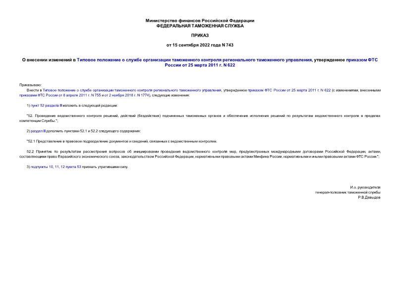 Приказ 743 О внесении изменений в Типовое положение о службе организации таможенного контроля регионального таможенного управления, утвержденное приказом ФТС России от 25 марта 2011 г. N 622