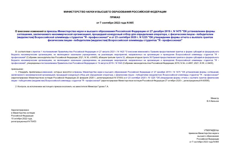 Приказ 865 О внесении изменений в приказы Министерства науки и высшего образования Российской Федерации от 27 декабря 2019 г. N 1475 