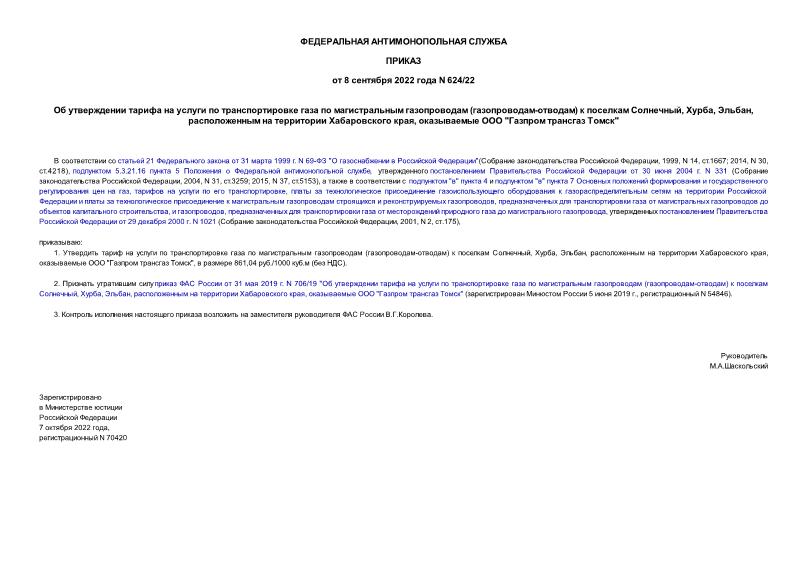 Приказ 624/22 Об утверждении тарифа на услуги по транспортировке газа по магистральным газопроводам (газопроводам-отводам) к поселкам Солнечный, Хурба, Эльбан, расположенным на территории Хабаровского края, оказываемые ООО 