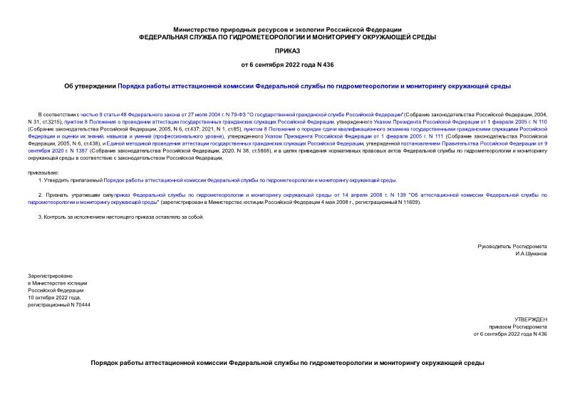 Приказ 436 Об утверждении Порядка работы аттестационной комиссии Федеральной службы по гидрометеорологии и мониторингу окружающей среды