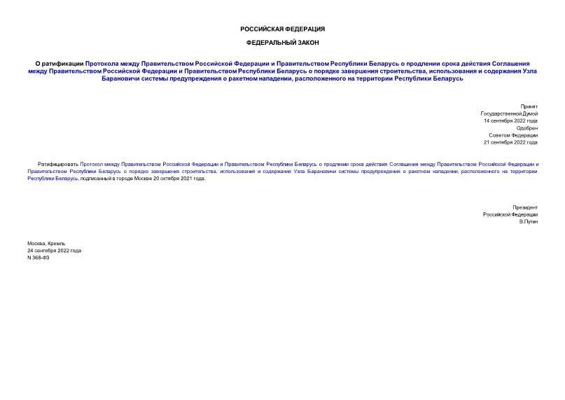 Федеральный закон 368-ФЗ О ратификации Протокола между Правительством Российской Федерации и Правительством Республики Беларусь о продлении срока действия Соглашения между Правительством Российской Федерации и Правительством Республики Беларусь о порядке завершения строительства, использования и содержания Узла Барановичи системы предупреждения о ракетном нападении, расположенного на территории Республики Беларусь