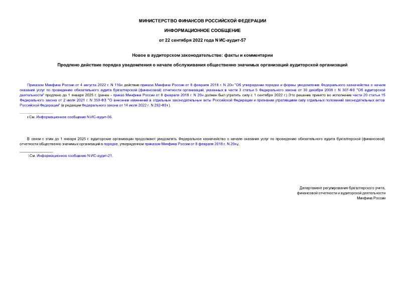 Информационное сообщение ИС-аудит-57 Новое в аудиторском законодательстве: факты и комментарии