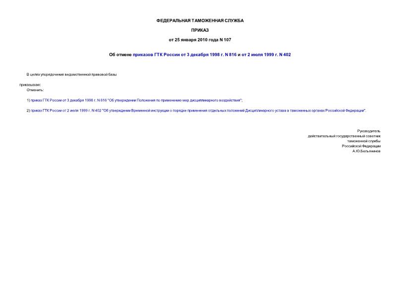 Приказ 107 Об отмене приказов ГТК России от 3 декабря 1998 г. N 816 и от 2 июля 1999 г. N 402