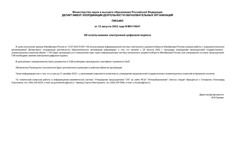 Письмо МН-7/4641 Об использовании электронной цифровой подписи
