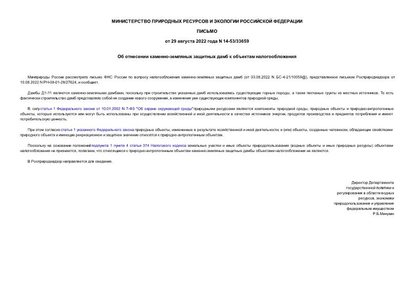 Письмо 14-53/33659 Об отнесении каменно-земляных защитных дамб к объектам налогообложения