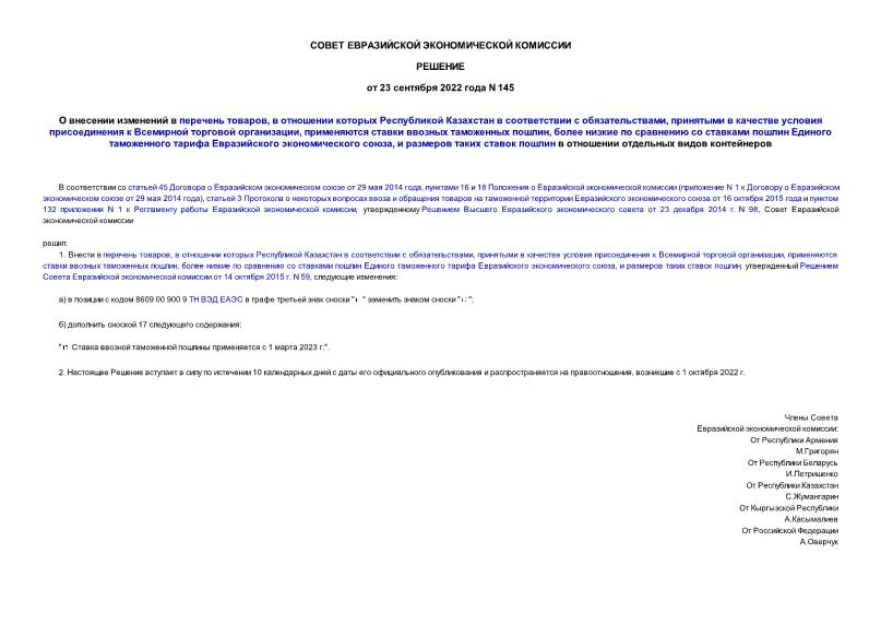 Решение 145 О внесении изменений в перечень товаров, в отношении которых Республикой Казахстан в соответствии с обязательствами, принятыми в качестве условия присоединения к Всемирной торговой организации, применяются ставки ввозных таможенных пошлин, более низкие по сравнению со ставками пошлин Единого таможенного тарифа Евразийского экономического союза, и размеров таких ставок пошлин в отношении отдельных видов контейнеров