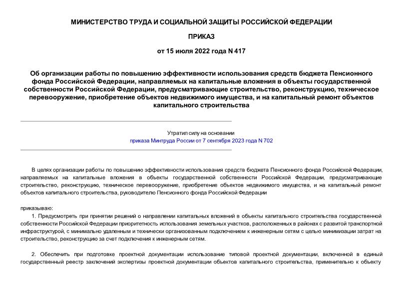 Приказ 417 Об организации работы по повышению эффективности использования средств бюджета Пенсионного фонда Российской Федерации, направляемых на капитальные вложения в объекты государственной собственности Российской Федерации, предусматривающие строительство, реконструкцию, техническое перевооружение, приобретение объектов недвижимого имущества, и на капитальный ремонт объектов капитального строительства